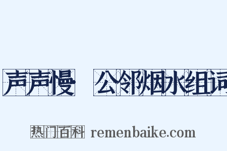 声声慢·公邻烟水组词是什么意思的图片